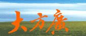 大方广