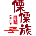 傈僳族