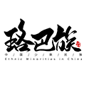 珞巴族