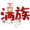 满族