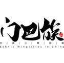门巴族