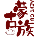 蒙古族
