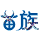 苗族