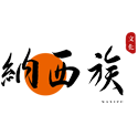 纳西族