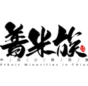 普米族
