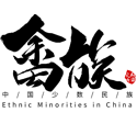 畲族