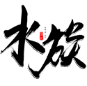 水族