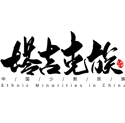 塔吉克族
