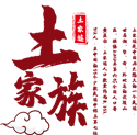 土家族