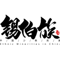 锡伯族