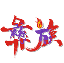 彝族