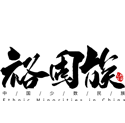 裕固族